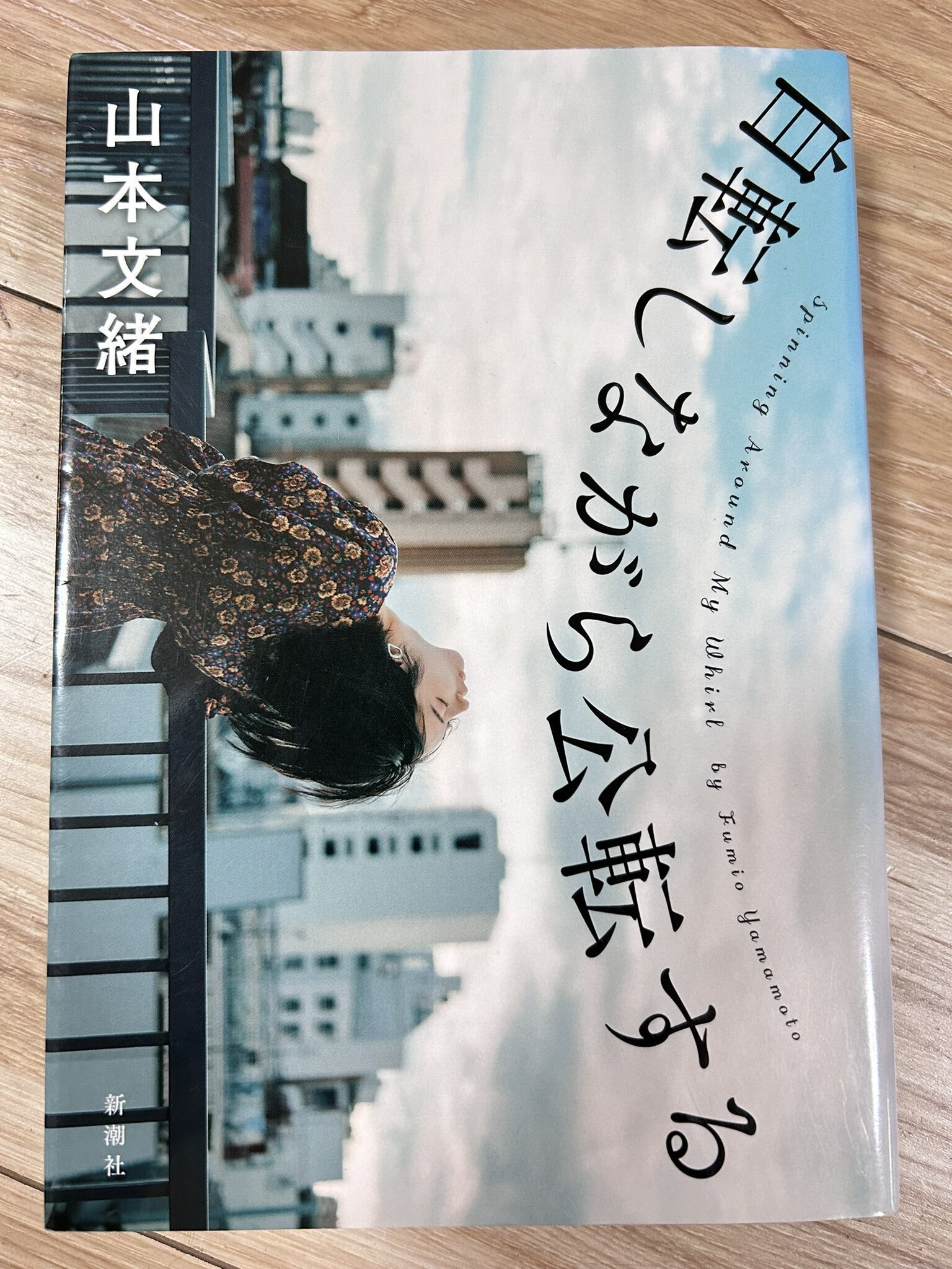 自転しながら公転する/山本文緒｜杏