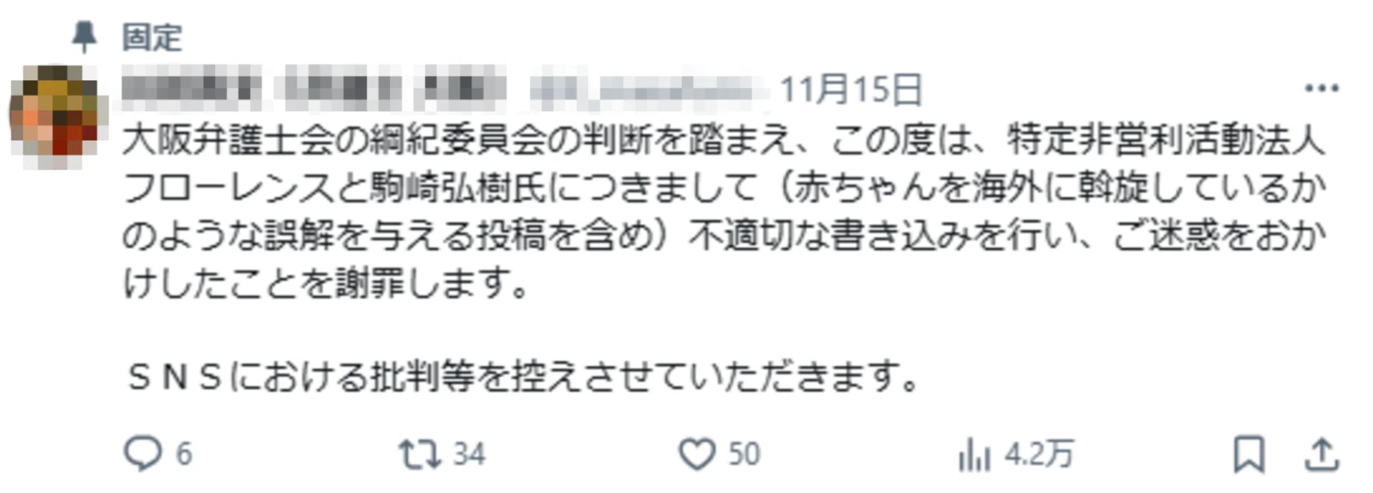 赤ちゃんを海外に売り飛ばしてぼろ儲け」等という誤った投稿の謝罪を