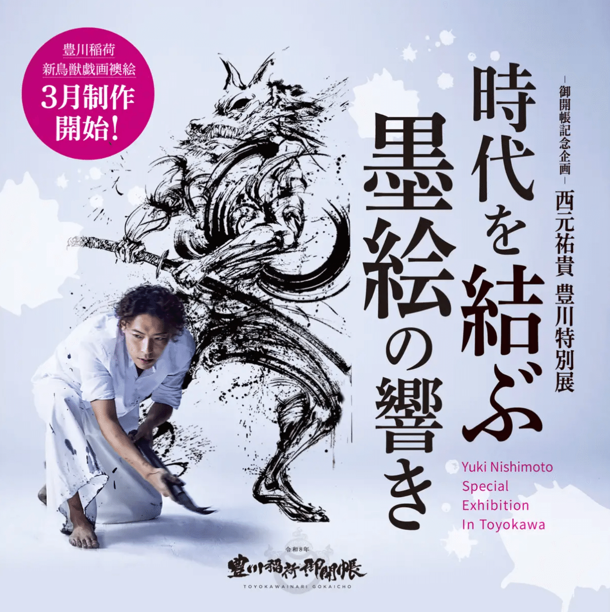 西元祐貴・豊川特別展が3月スタート！｜西元祐貴