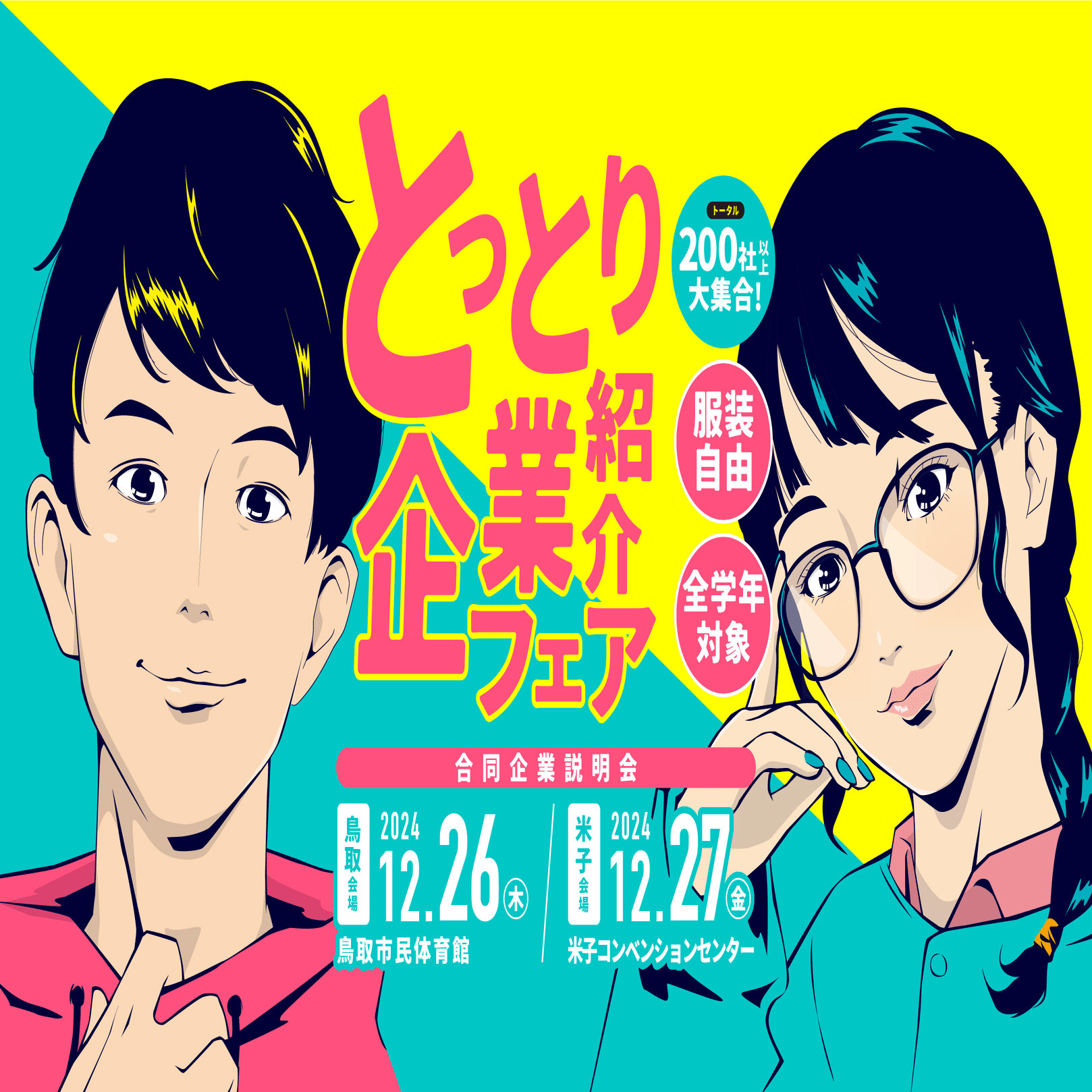 イベント開催レポ】とっとり企業紹介フェアを開催しました