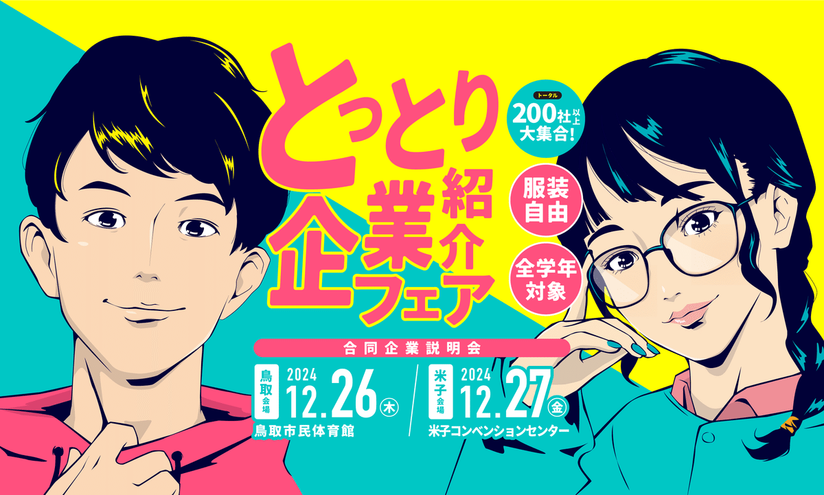 イベント開催レポ】とっとり企業紹介フェアを開催しました