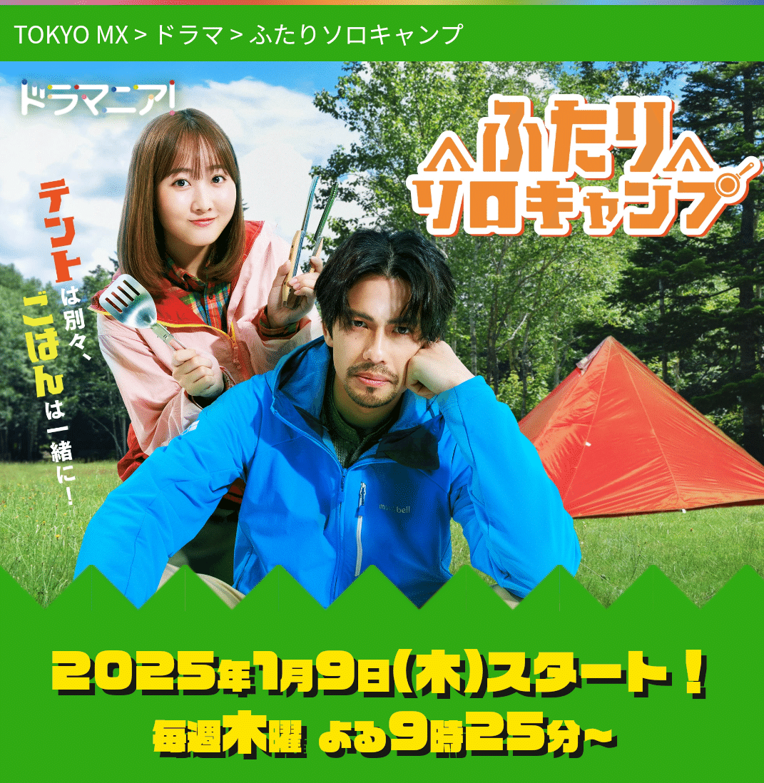 🈟ドラマ『ふたりソロキャンプ』 ☆第1話🈑 【出演】森崎ウィン、本田