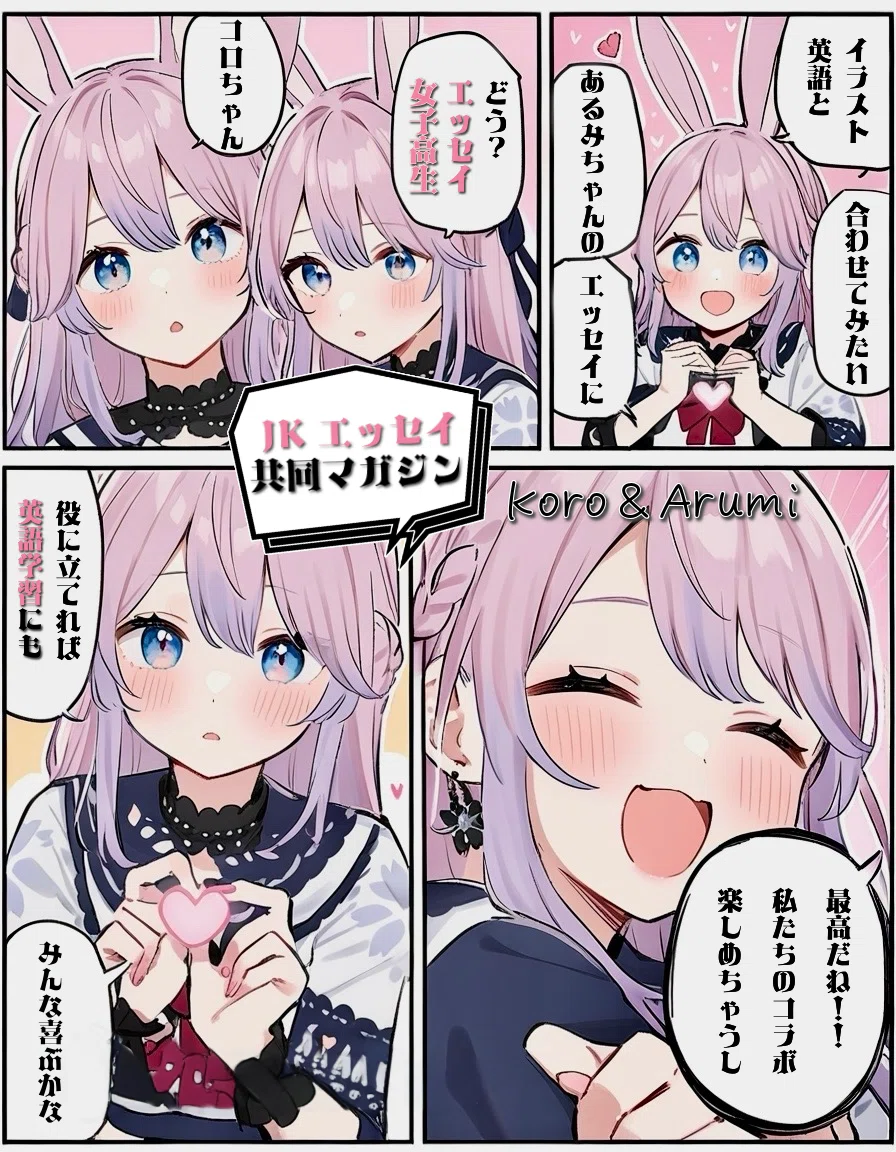 女子高生エッセイ（JKエッセイ）共同マガジンKoro＆Arumi　女子高生エッセイ×英語学習High School Girl Essay × English Learning　Koroちゃん漫画・マンガ・絵本Manga, Comic, Picture Book