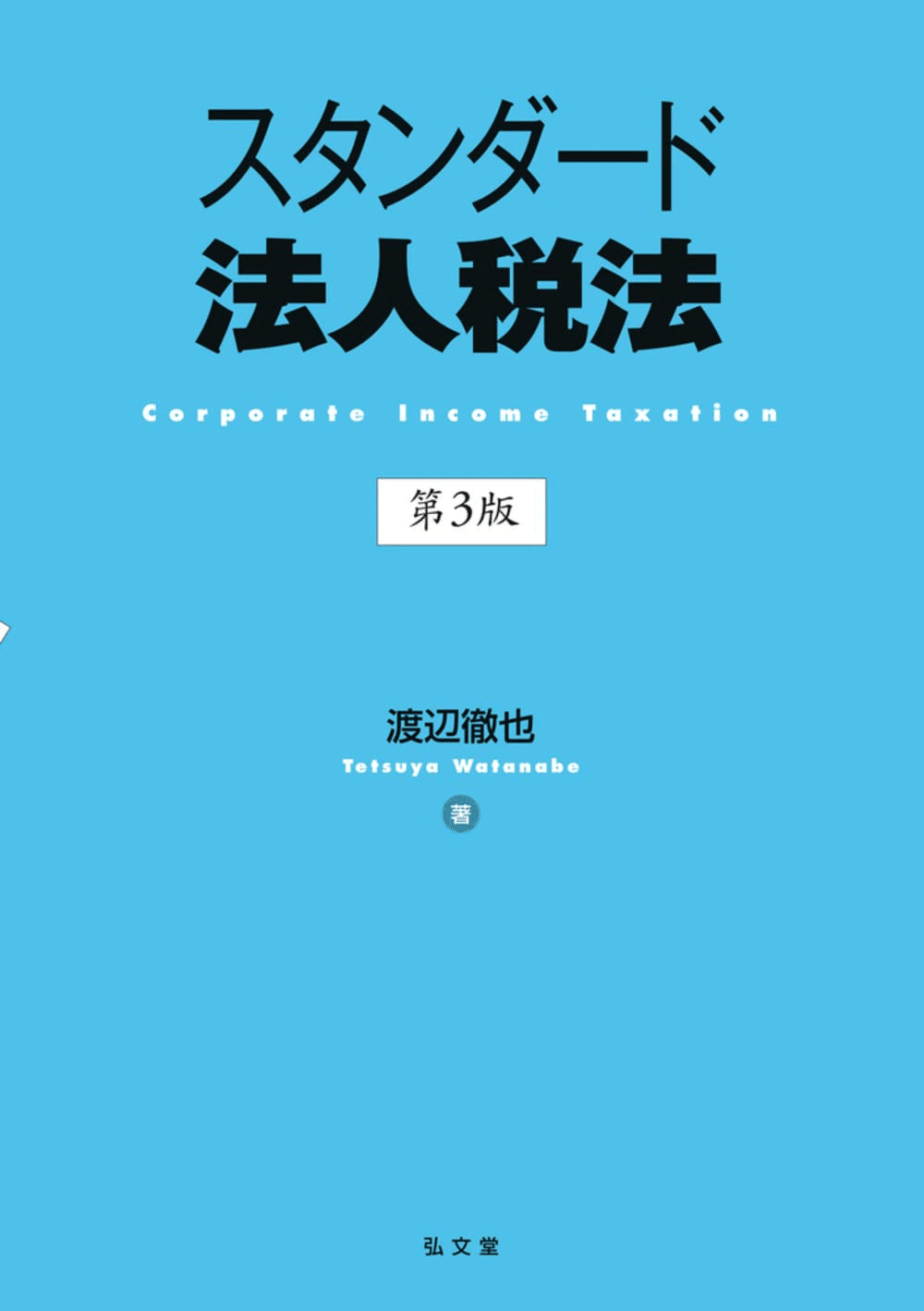 【中古】 やさしい所得税講座 はじめて学ぶ人や事業主のための/税務経理協会/幸徳正夫 中古】 やさしい所得税講座 はじめて学ぶ人や事業主のための