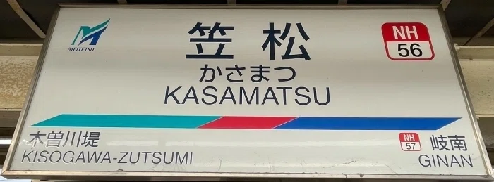 笠松駅駅表