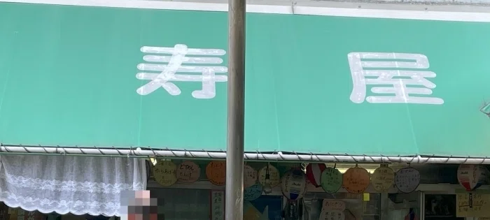 笠松競馬場寿屋