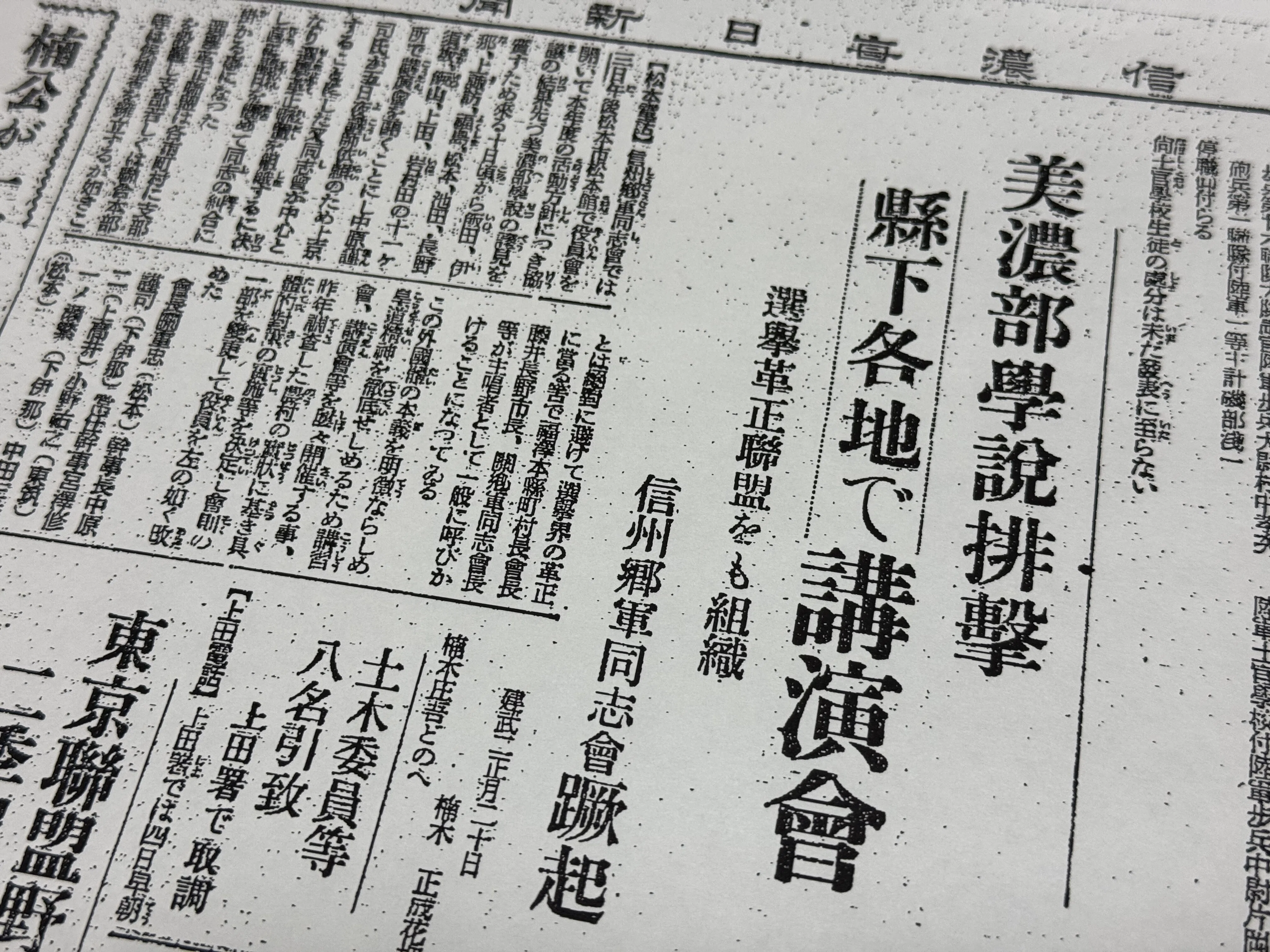 ◯超貴重　戦時中の新聞まとめ売り 新聞への圧力に成功した「信州郷軍同志会」、天皇機関説事件でも過激
