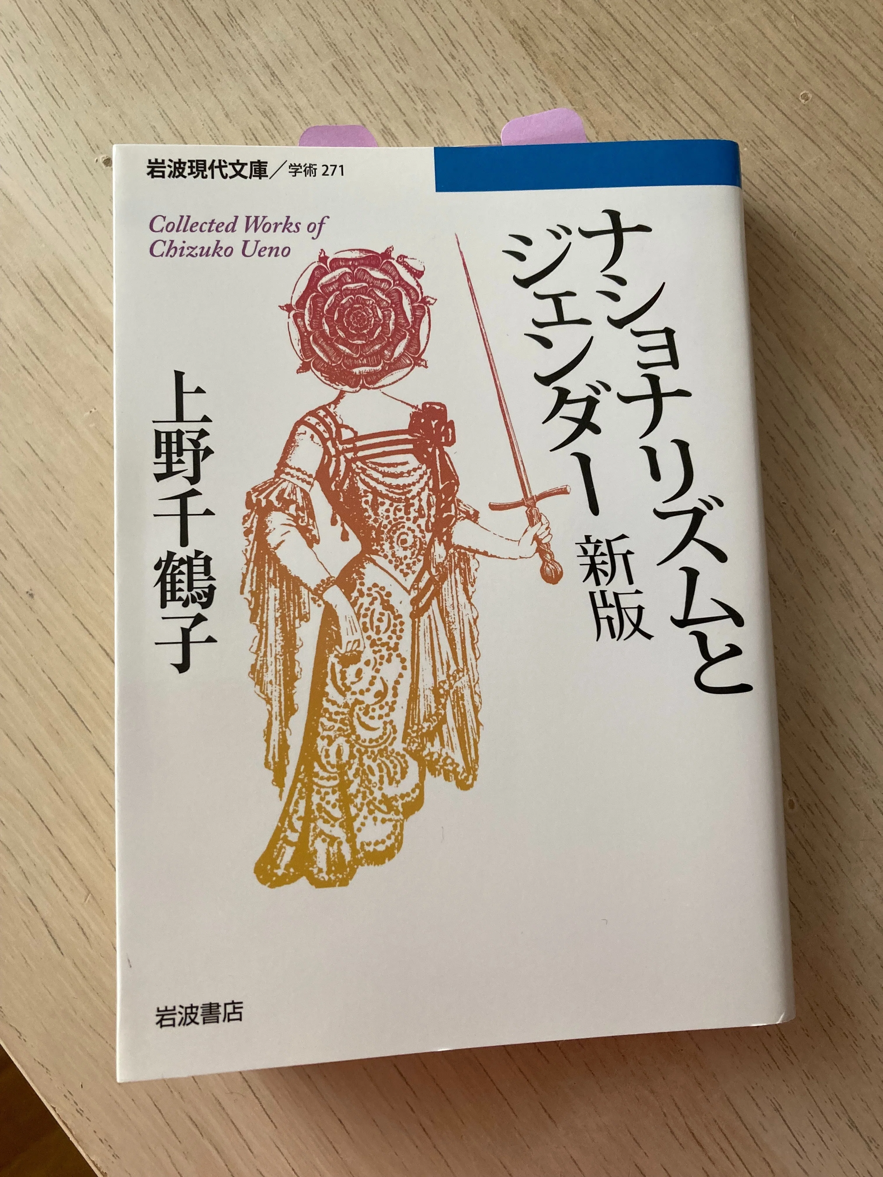 読書記録】『ナショナリズムとジェンダー』上野千鶴子｜Nat