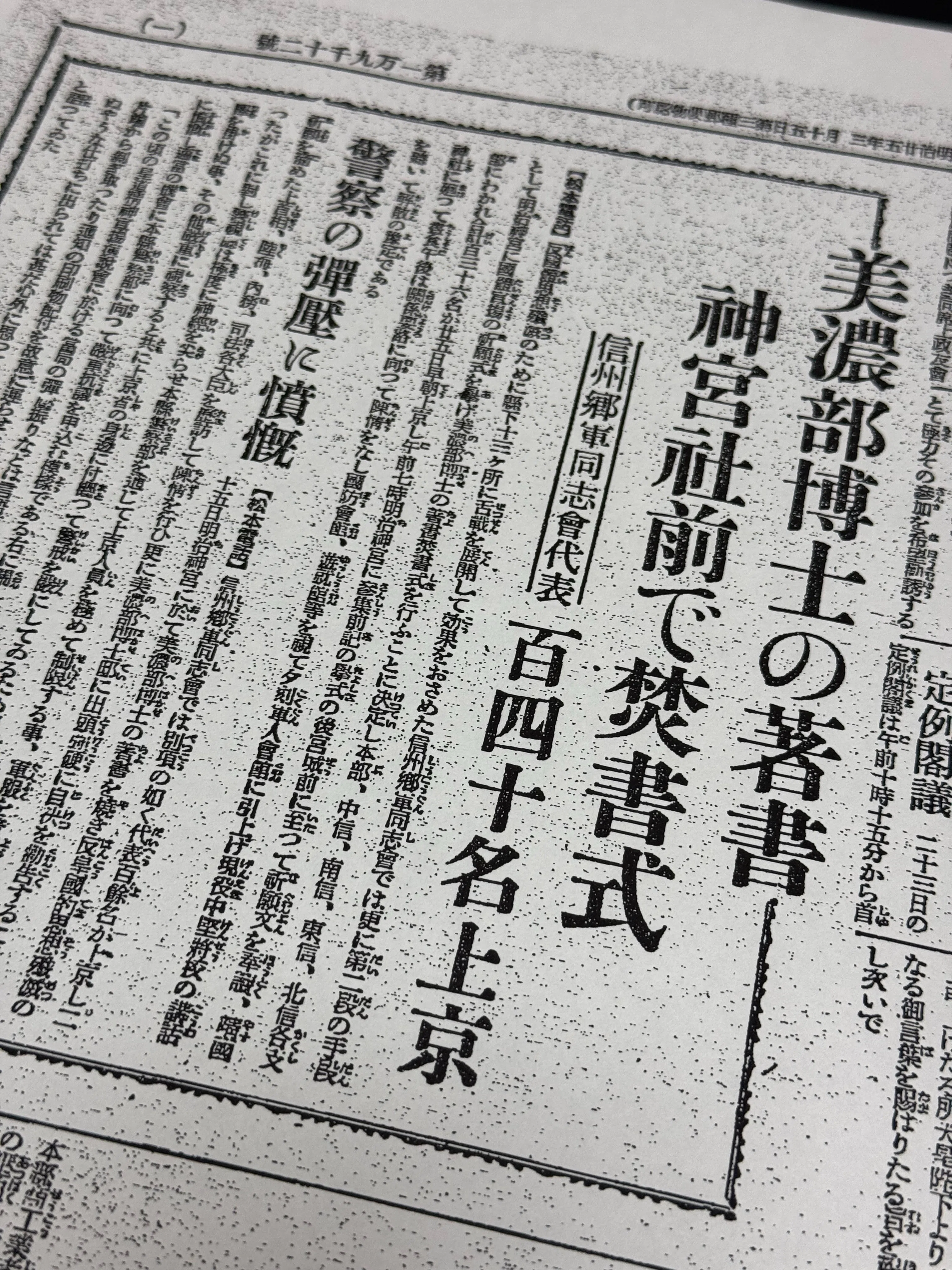 新聞への圧力に成功した「信州郷軍同志会」、天皇機関説事件でも過激