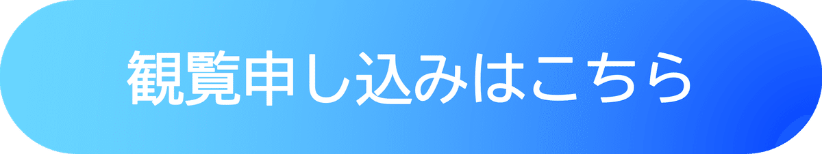 観覧申し込みはこちら