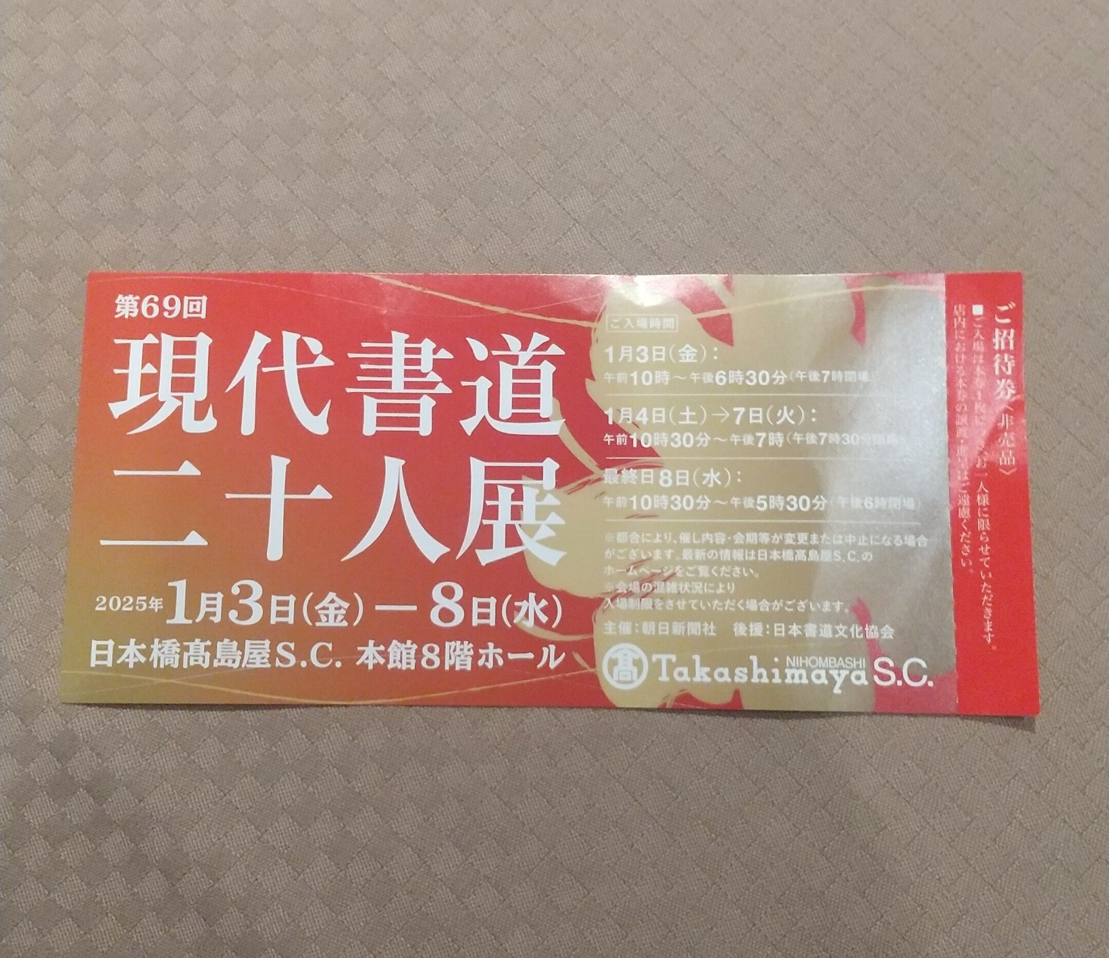 現代書道二十人展に行ってきました！(2025/1/7)｜書家＆通訳