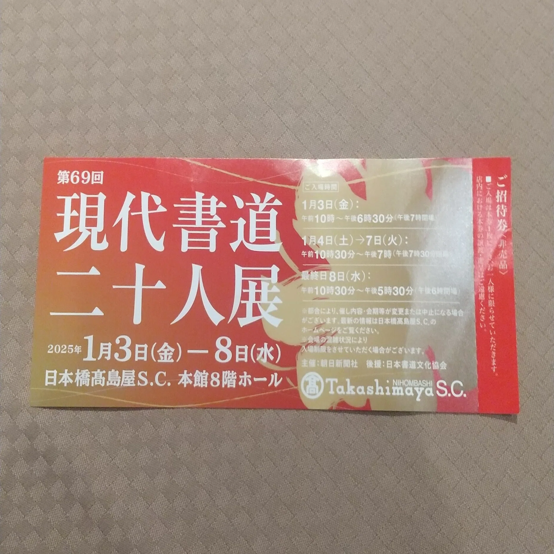 現代書道二十人展に行ってきました！(2025/1/7)｜書家＆通訳ガイド越 