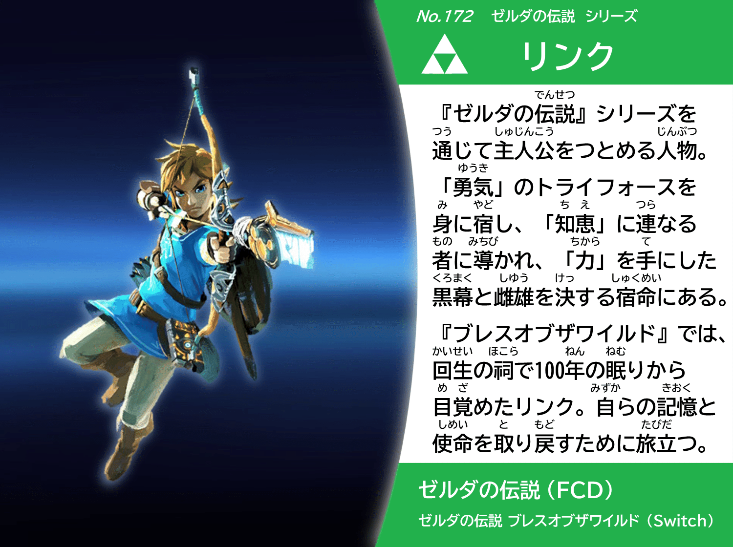 スピリッツ名鑑まとめ vol.7 『ゼルダの伝説』（BotW／厄災の黙示録