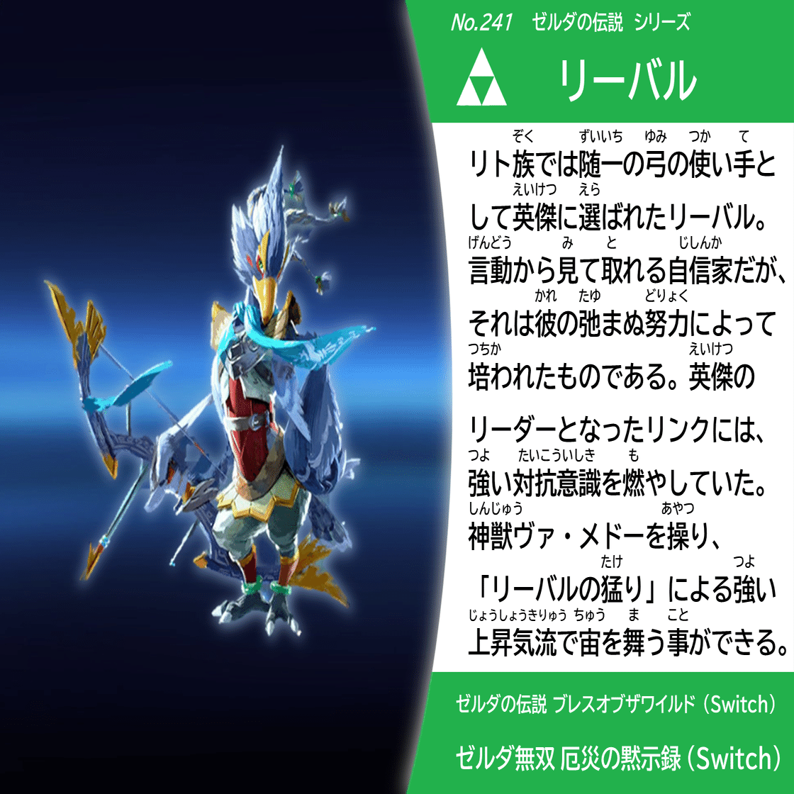 スピリッツ名鑑まとめ vol.7 『ゼルダの伝説』（BotW／厄災の黙示録