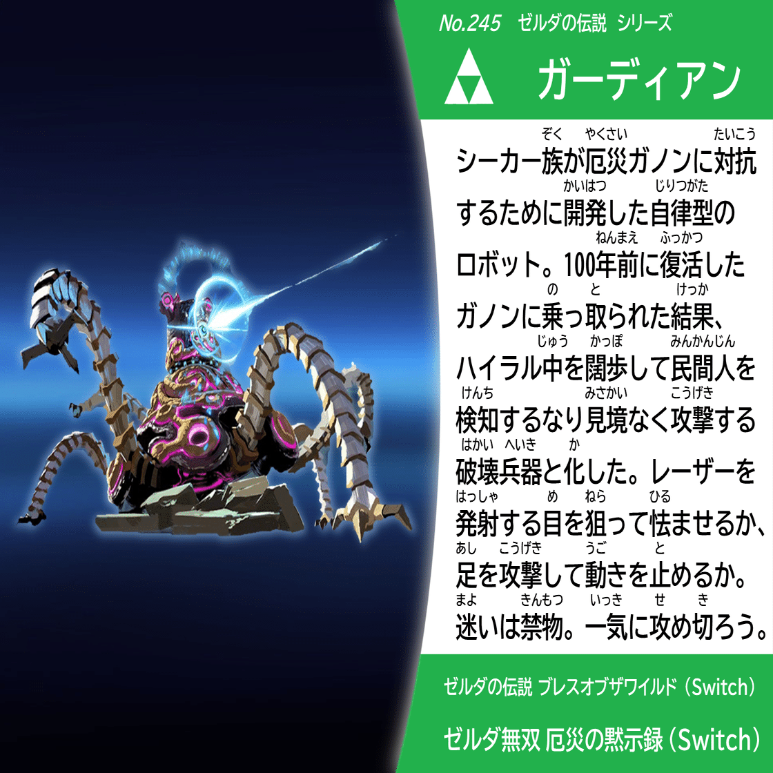 スピリッツ名鑑まとめ vol.7 『ゼルダの伝説』（BotW／厄災の黙示録