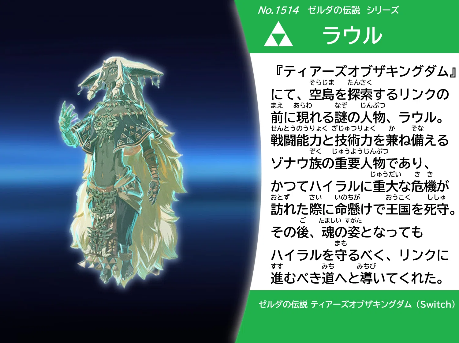 スピリッツ名鑑まとめ vol.7 『ゼルダの伝説』（BotW／厄災の黙示録