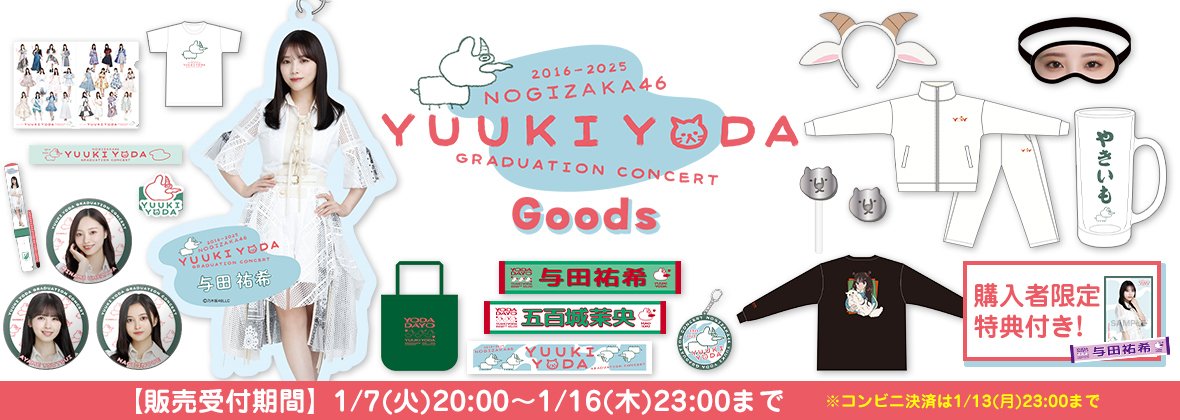 与田祐希 卒業コンサート 個別マフラータオル スペシャル