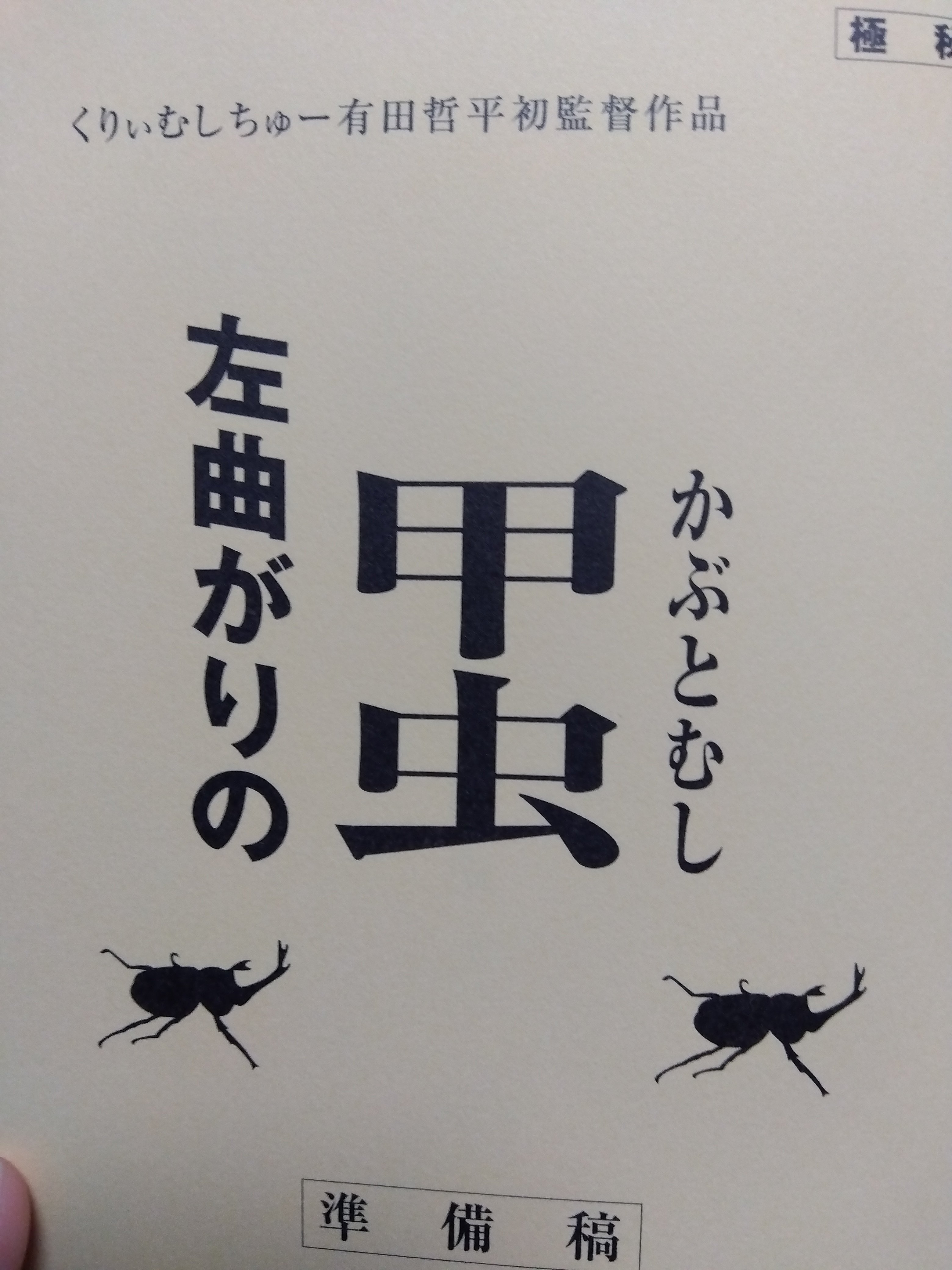 趣旨ズレというか、時間の無駄だったというか【有田哲平監督作品