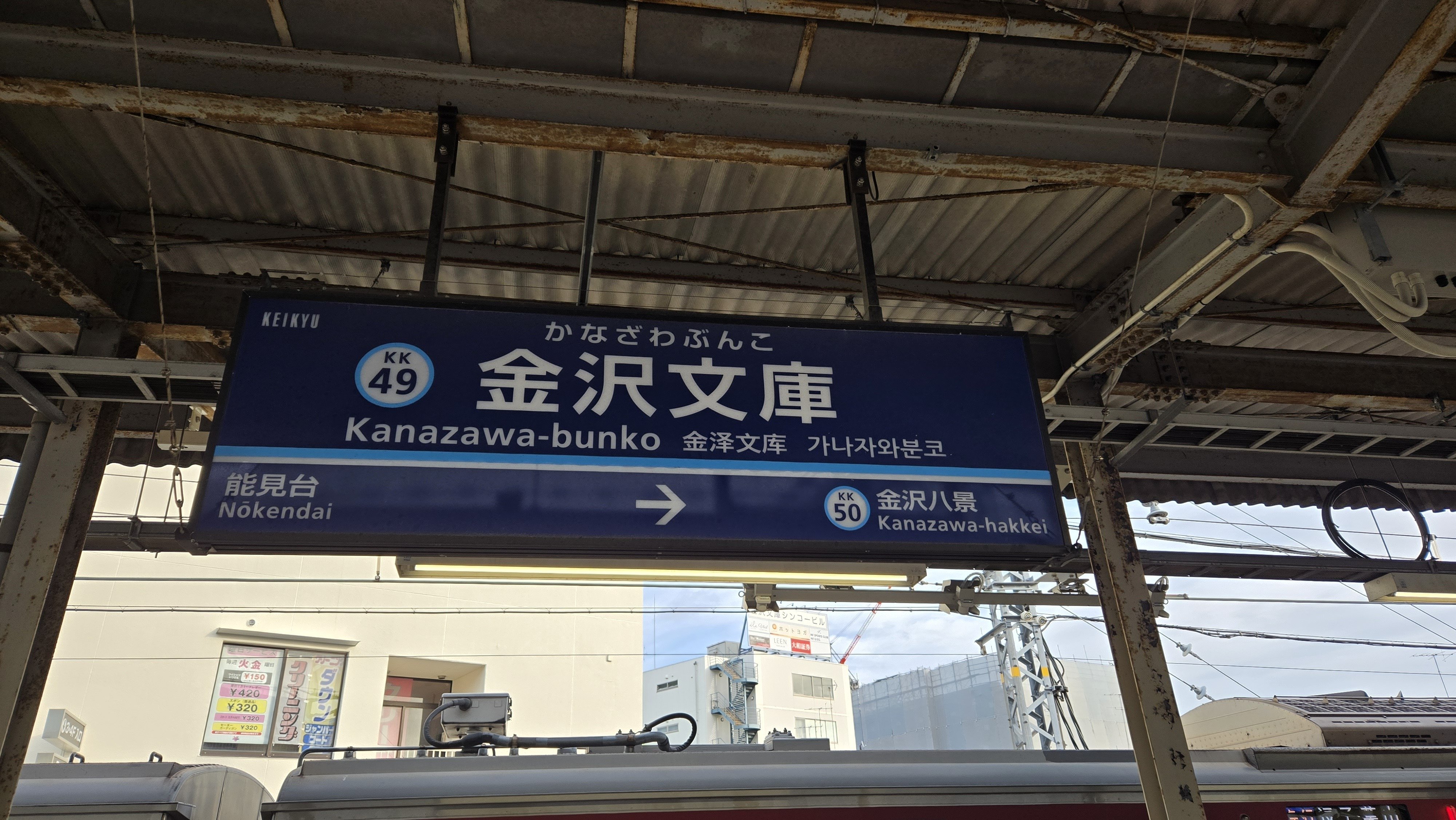 金沢文庫駅の旧駅名板