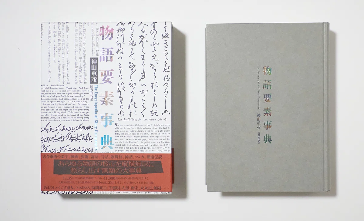 3万円の大著!!『物語要素事典』を買ってみて興奮した話｜宮崎慎也 / 編集者 新品未使用 物語要素事典