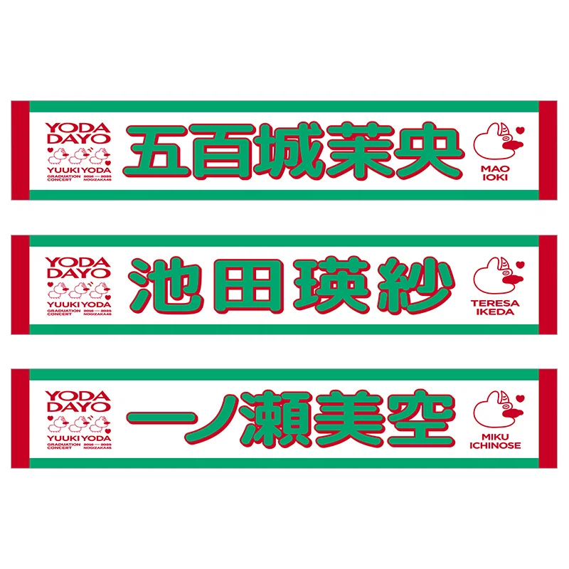 与田祐希 卒業コンサート 個別マフラータオル スペシャルデザイン 