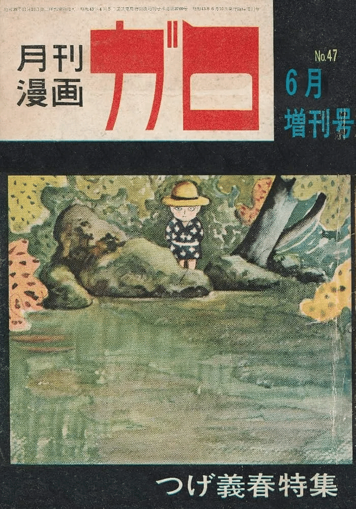 漫画ガロ 1967年発刊 8冊