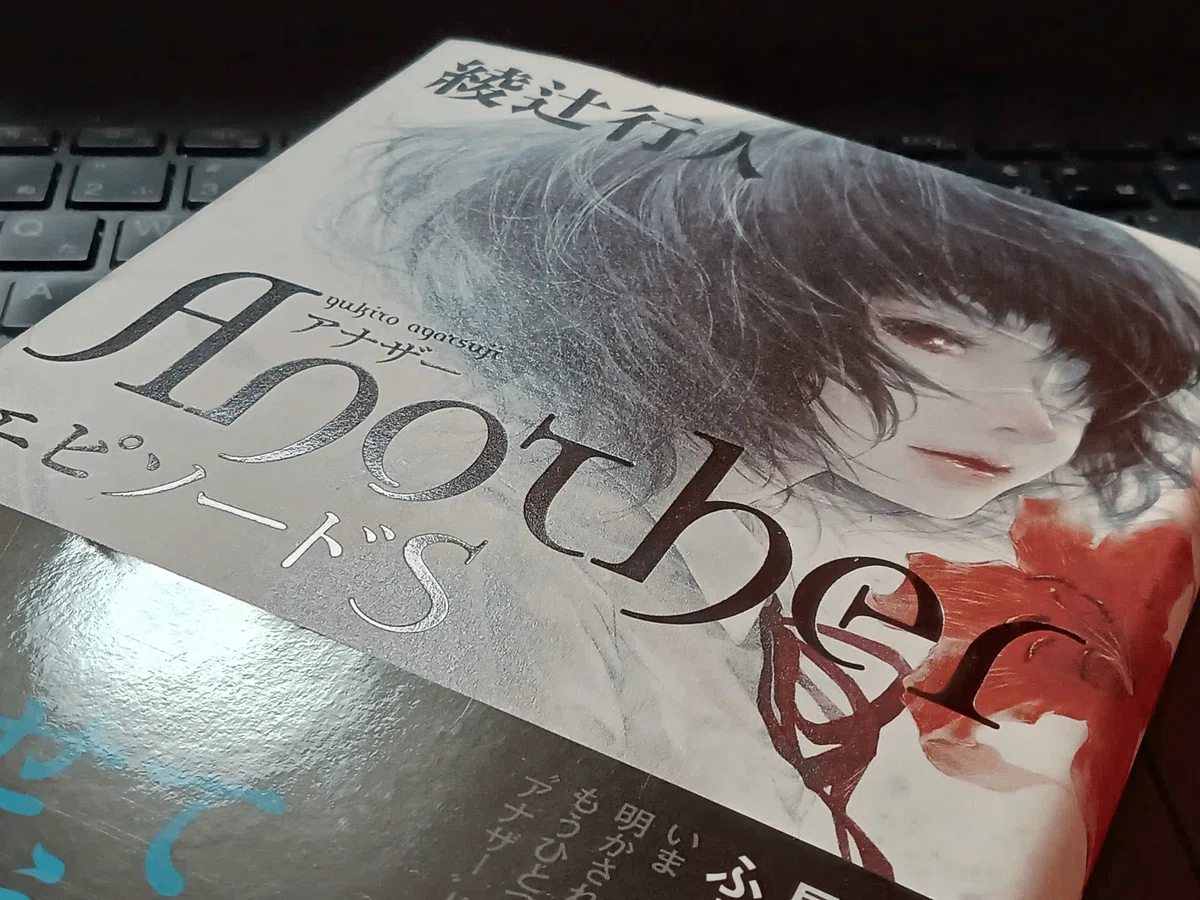 綾辻行人『Another』シリーズ｜レコの館（やかた）