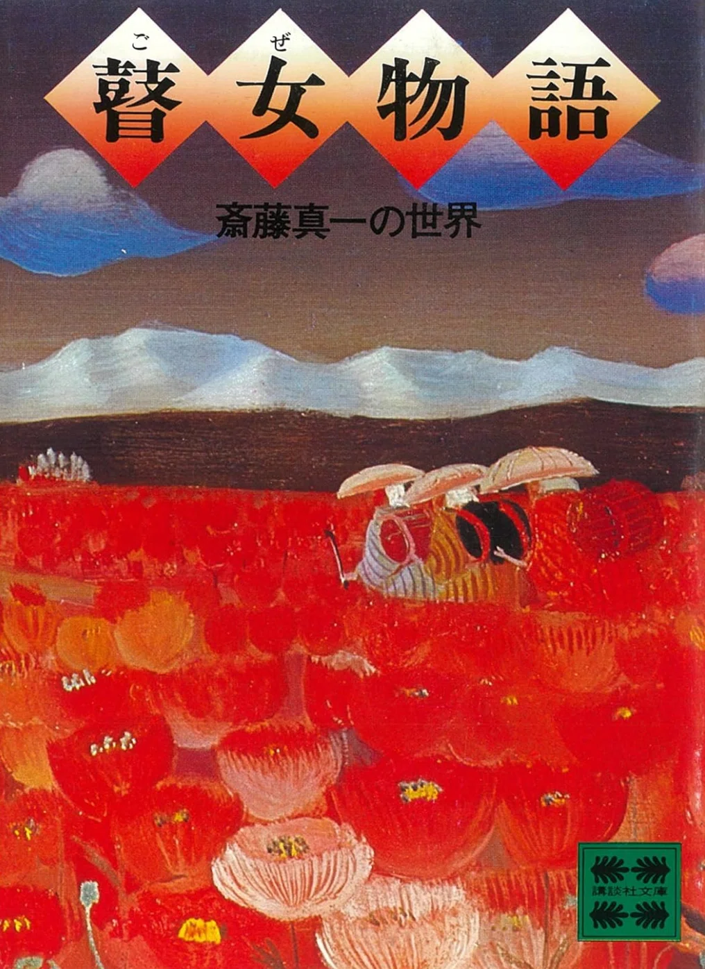 斎藤真一】 油彩他、版画各種 査定 鑑定 買取 致します｜井浦歳和