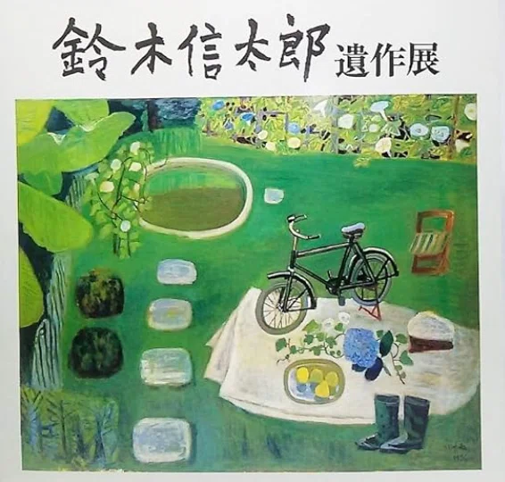 鈴木信太郎】 油彩、版画各種 査定 鑑定 買取 致します