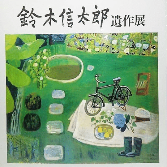鈴木信太郎】 油彩、版画各種 査定 鑑定 買取 致します｜井浦歳和