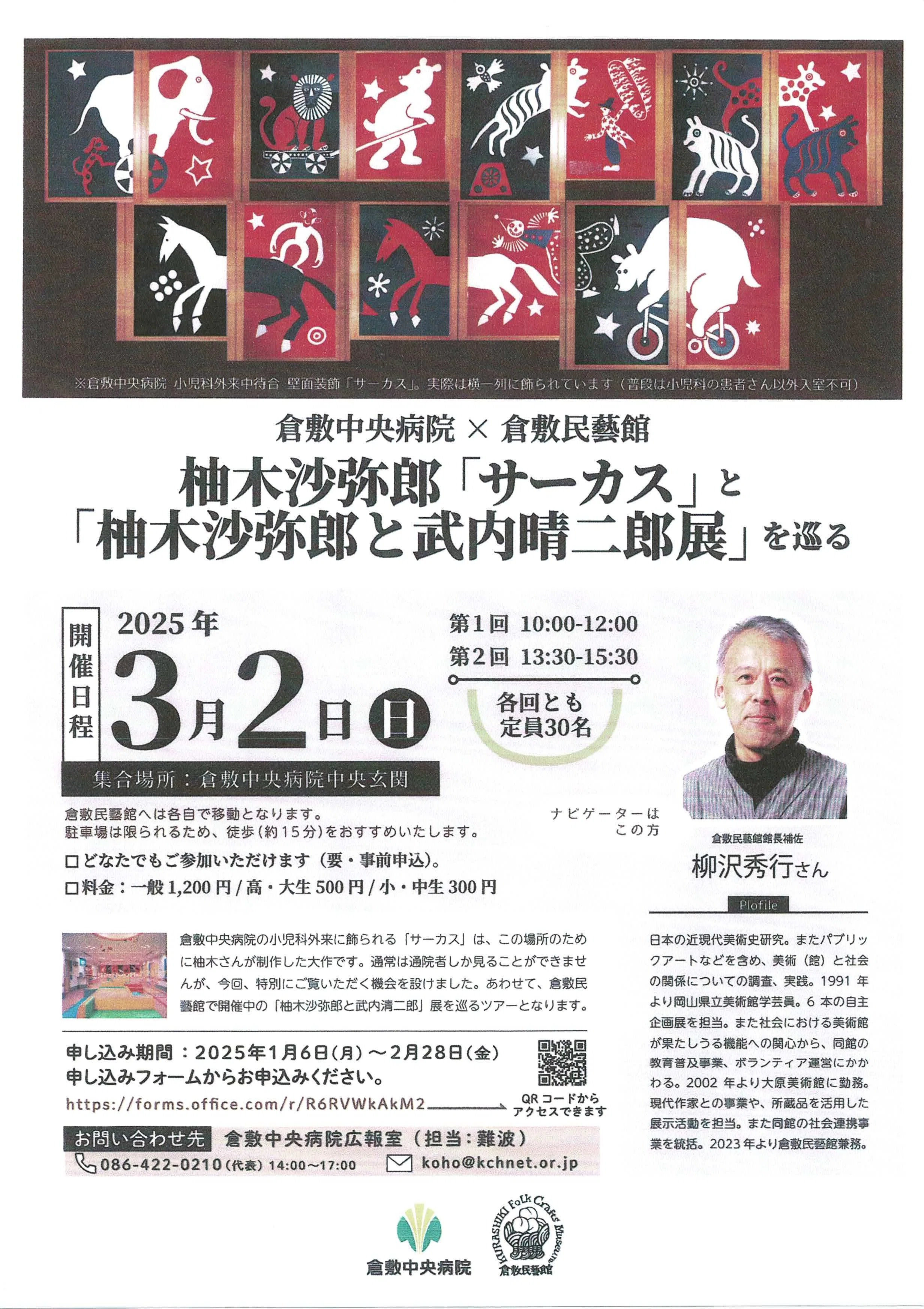柚木沙弥郎 ｢サーカス」と「柚木沙弥郎と武内晴二郎展」を巡るツアーへ