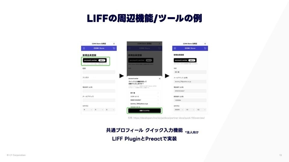 LIFFの周辺機能/ツールの例の紹介。
共通プロフィール、クイック入力機能、LIFF PluginとPreactで実装