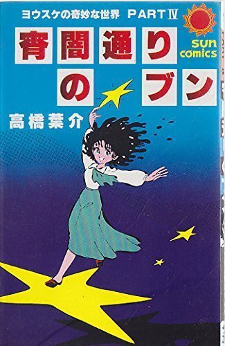 高橋葉介 『宵闇通りのブン（ヨウスケの奇妙な世界 PART Ⅳ