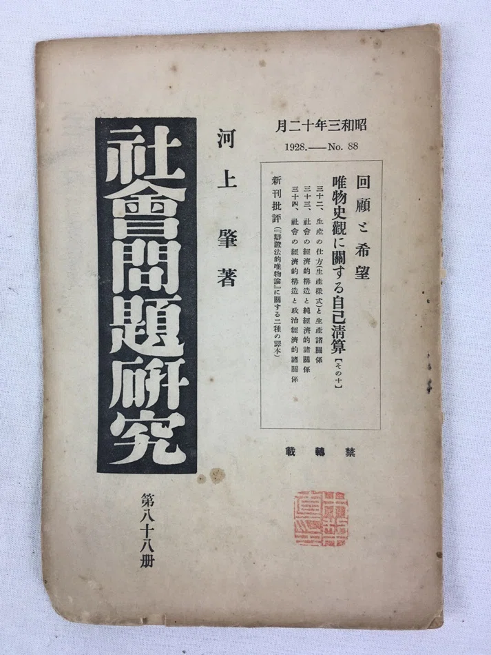 河上肇の思想的転換点｜極東書店