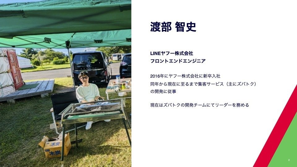 渡部智史の紹介。
LINEヤフー株式会社 フロントエンドエンジニア
2016年にヤフー株式会社に新卒入社
同年から現在に至るまで集客サービス(主にズバトク)の開発に従事
現在はズバトクの開発チームにてリーダーを務める