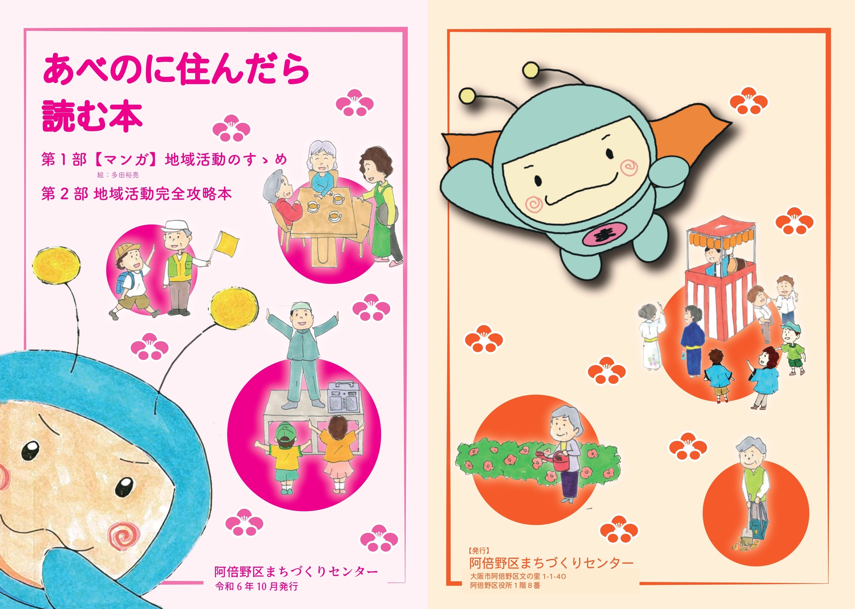 もうちょっと 知っとく？ 私たちの阿倍野 ～子どもたちにも伝えたい郷土の