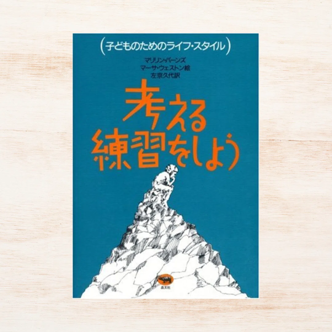 考える練習、していますか？―アイスブレイクにオススメ『考える練習を
