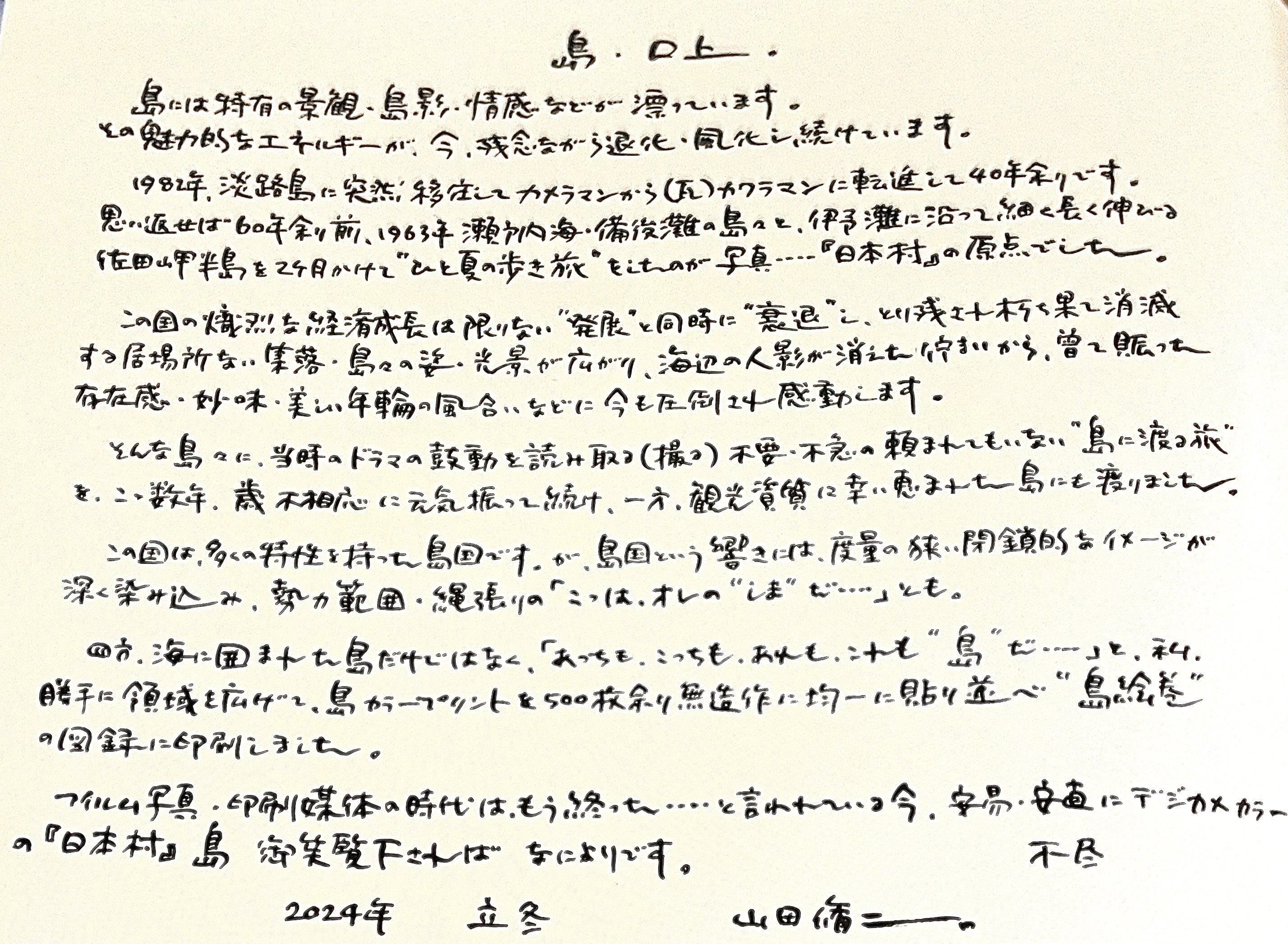 山田脩二 『日本村』島 出版記念トーク /飯沢耕太郎と写真集を 山田脩二 『日本村』島 出版記念トーク /飯沢耕太郎と写真集を