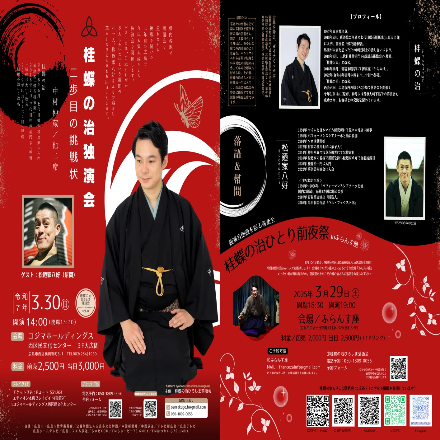 2025年3月開催！挑戦を重ねた二年目の集大成！「中村仲蔵」に挑む桂蝶