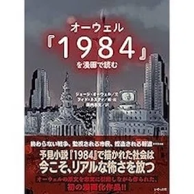 オーウェル『1984』,ビッグ・ブラザーに心破壊され敗北宣言~いっそ読ん