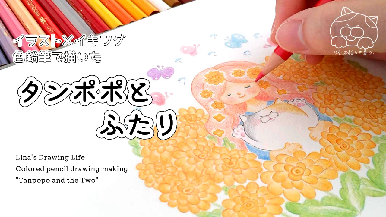 色鉛筆イラストメイキング「タンポポとふたり」｜内山理奈