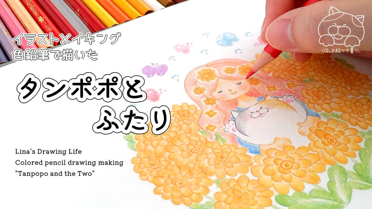 色鉛筆イラストメイキング「タンポポとふたり」｜内山理奈