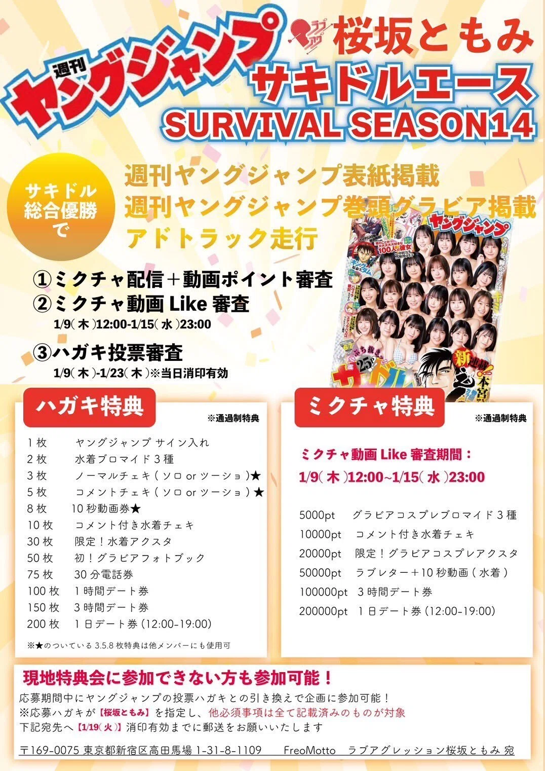 サキドルエースSURVIVAL SEASON14 「ミクチャポイント」＆「本誌はがき