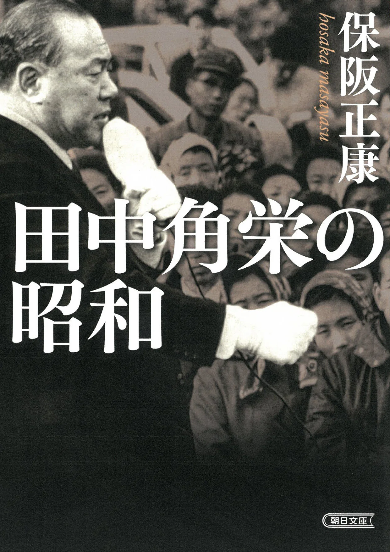 保阪正康著『田中角栄の昭和』春名幹男氏解説】対米従属を拒否した田中