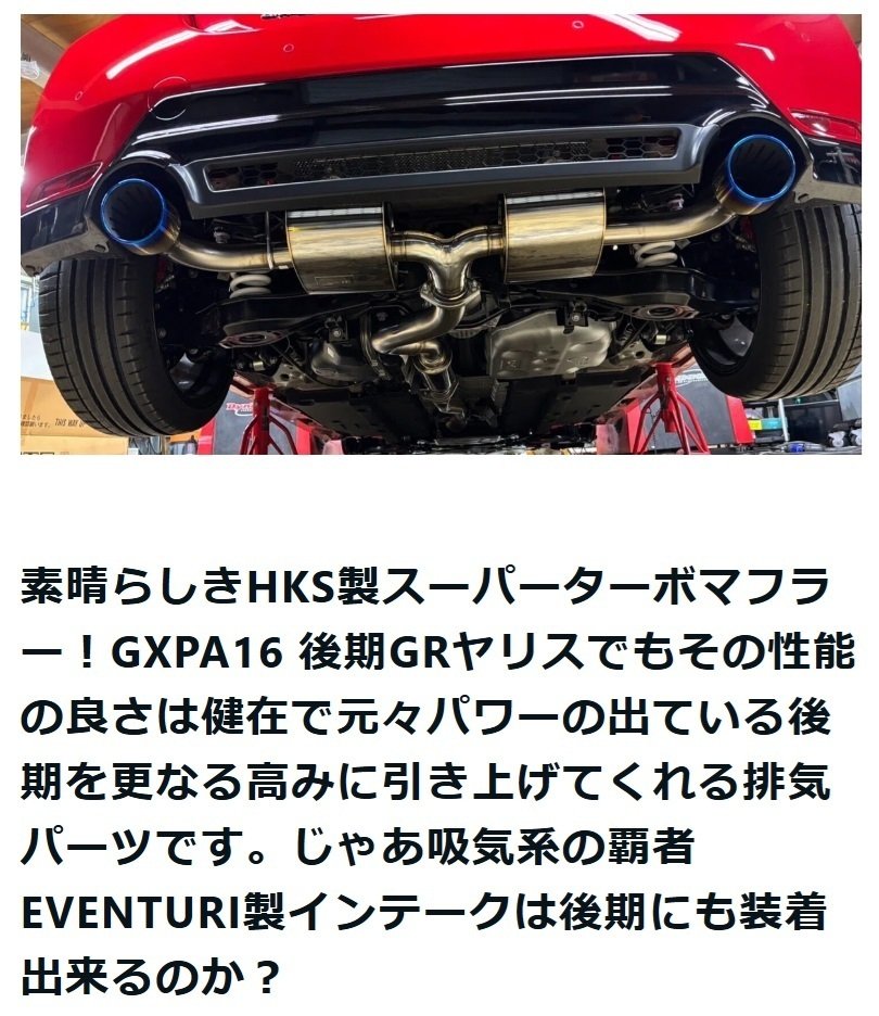 GXPA16 後期GRヤリスにおけるレボリューション製キャタライザーの効果