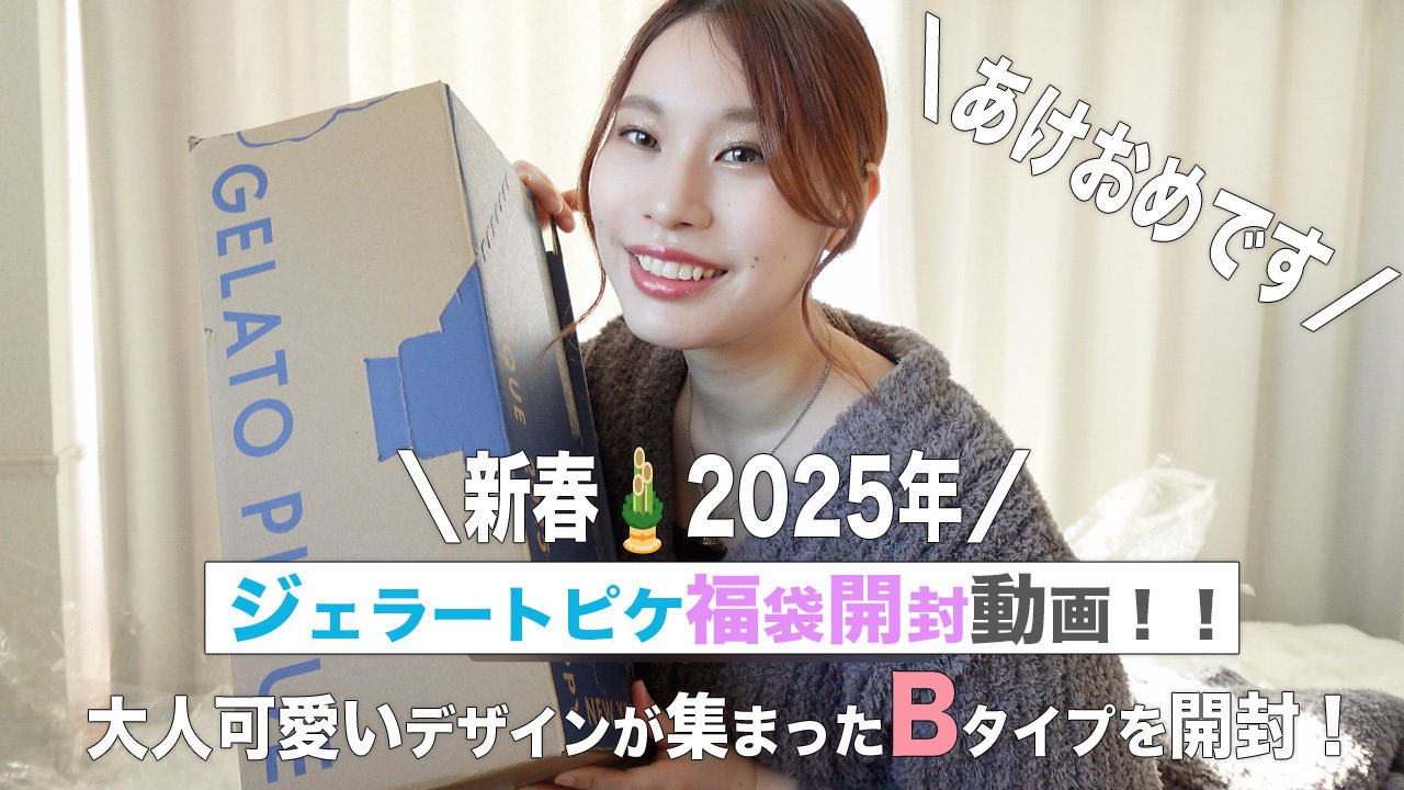 ジェラピケ2025年福袋の中身は?|大人可愛いデザインが集まった ジェラピケ2025年福袋の中身は?|大人可愛いデザインが集まった