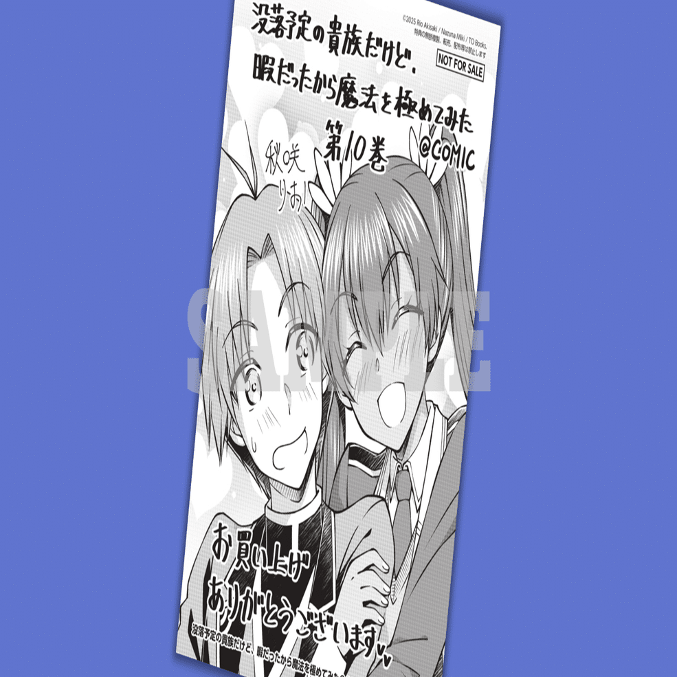 2025年2月15日発売コミック「没落予定の貴族だけど、暇だったから魔法