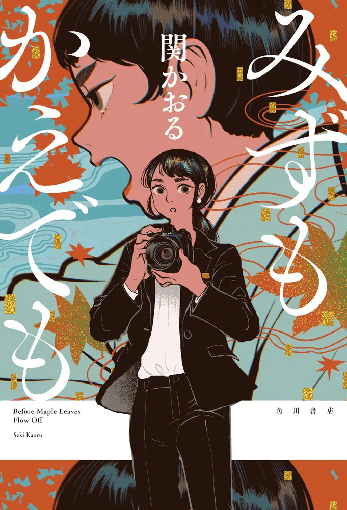 書評】才能があるから、仕事だからではなくやりたいからやる――関かおる