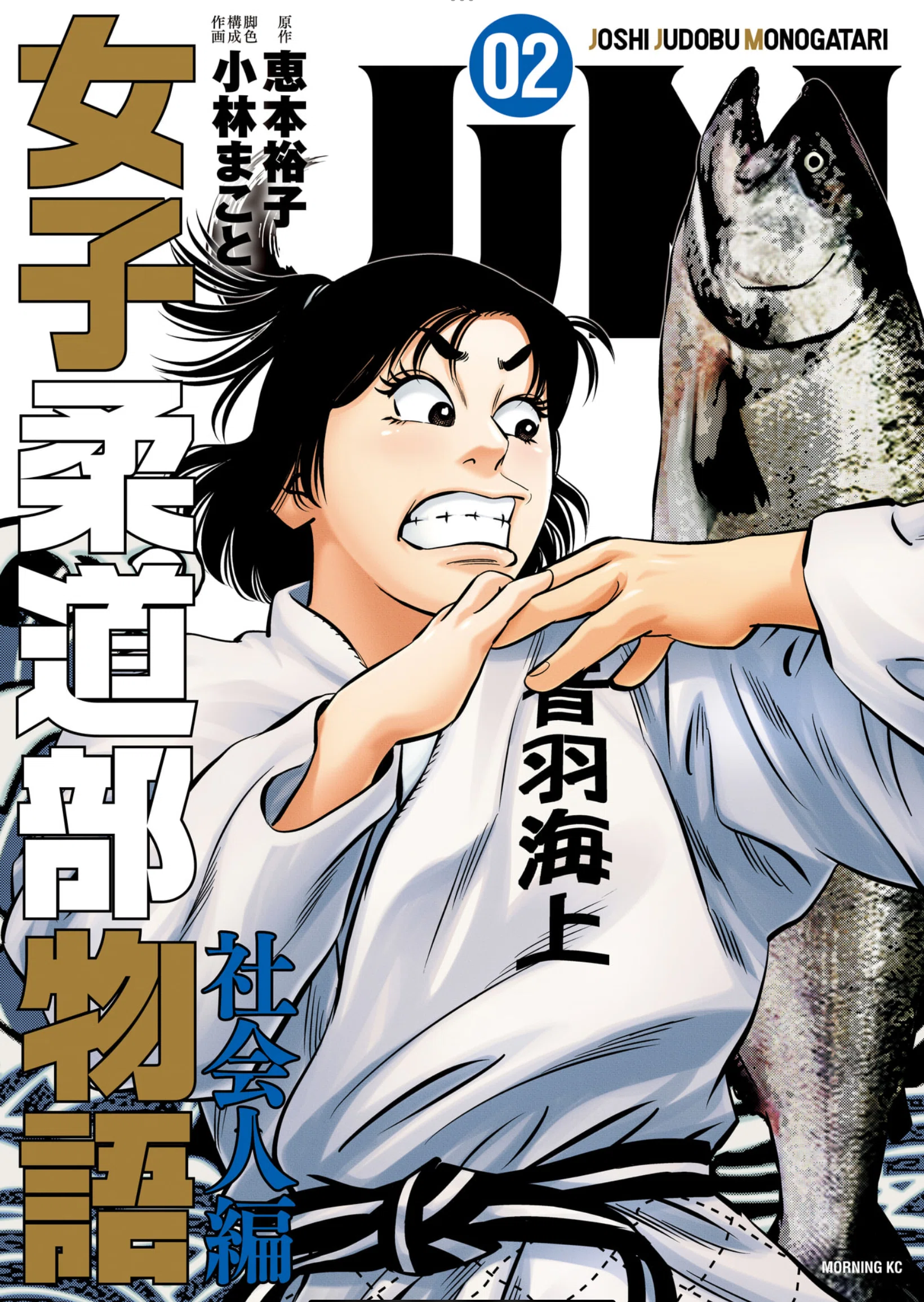 非売品 当選品 JJM 女子柔道部物語 複製原画 小林まこと 講談社 小林まこと「JJM女子柔道部物語 社会人編②」、えもの社会人デビュー