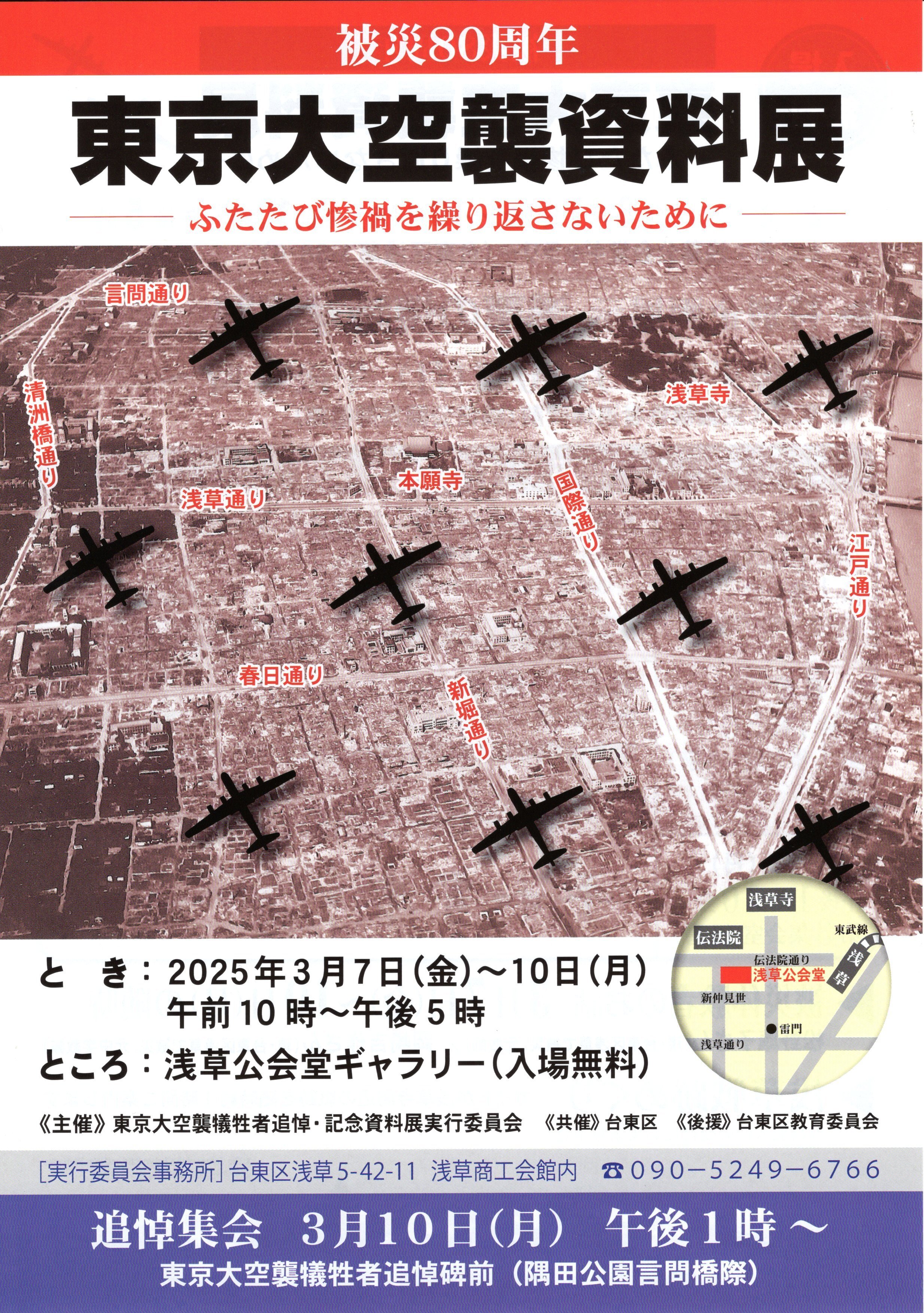 東京空襲犠牲者の名前を公開し、体験を継承するつどい2025（通称「名前